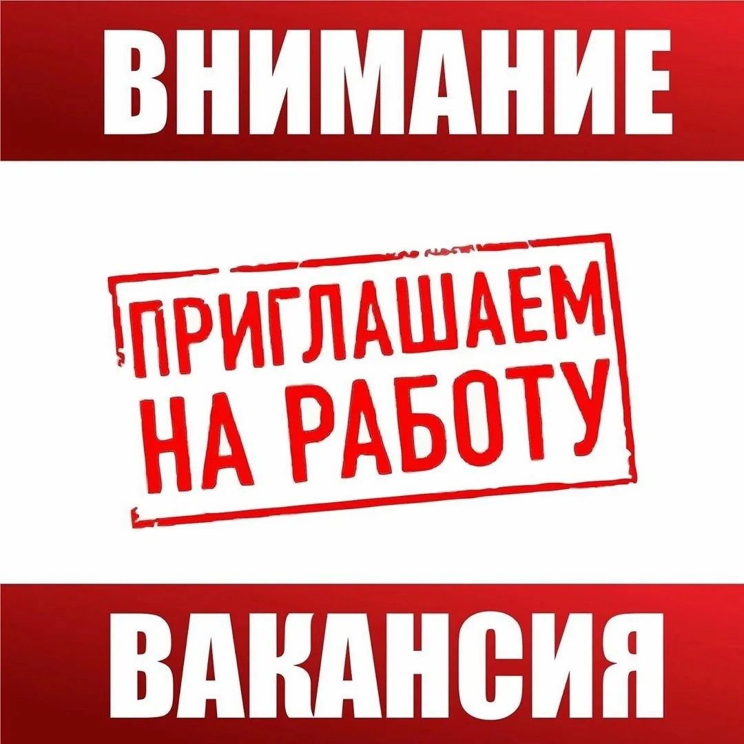 вакансия